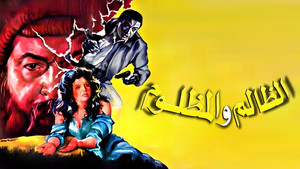 الظالم والمظلوم háttérkép