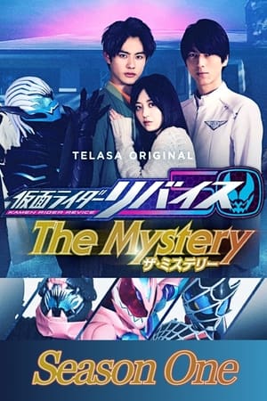 仮面ライダーリバイスThe Mystery