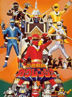 忍者戦隊カクレンジャー 劇場版 poszter