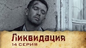 Ликвидация 1. évad Ep.14 14. epizód