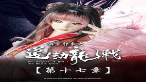 霹靂布袋戲 87. évad Ep.17 17. epizód