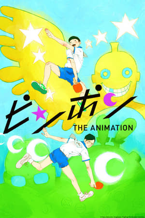 ピンポン THE ANIMATION