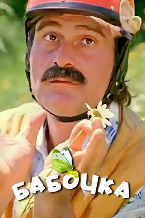 პეპელა poszter