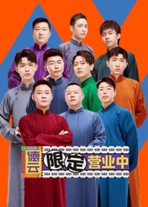 德云限定营业中