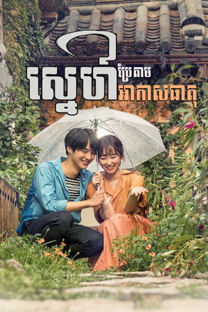 사랑의 온도 poszter