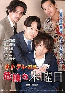 ネトラレ遊戯　危険な木曜日 poszter