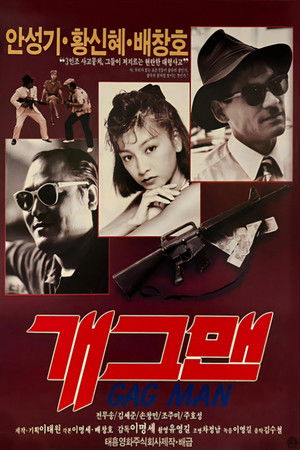 개그맨 poszter