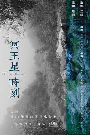 冥王星时刻 poszter
