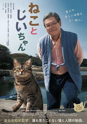 ねことじいちゃん poszter