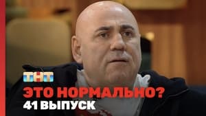 Это нормально? 1. évad Ep.41 41. epizód