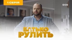 Батько рулить 1. évad Ep.1 1. epizód