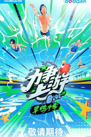 力争上游旱鸭子季