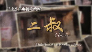 二叔 kép
