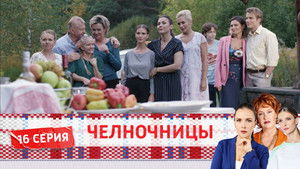 Челночницы 2. évad Ep.16 16. epizód