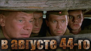 В августе 44-го háttérkép