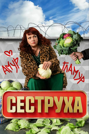 Сеструха