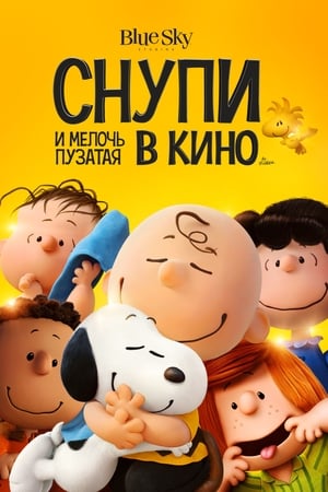 Snoopy és Charlie Brown - A Peanuts film poszter