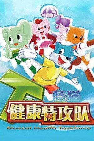 蓝猫淘气三千问