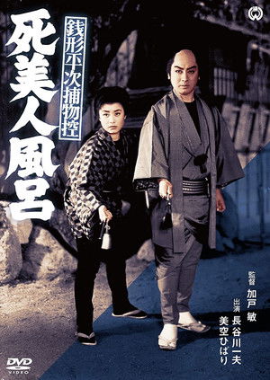 銭形平次捕物控 死美人風呂 poszter