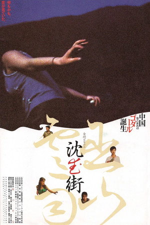 巫山云雨 poszter