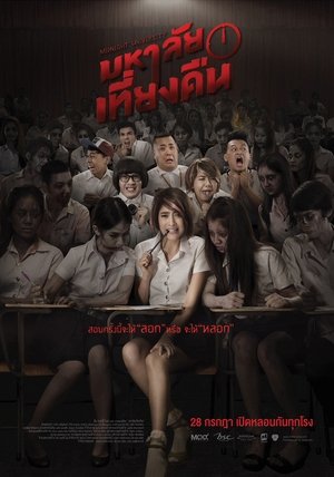 มหาลัยเที่ยงคืน poszter