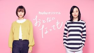 おとなになっても kép