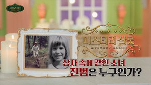 서프라이즈 미스터리 살롱 1. évad Ep.14 14. epizód