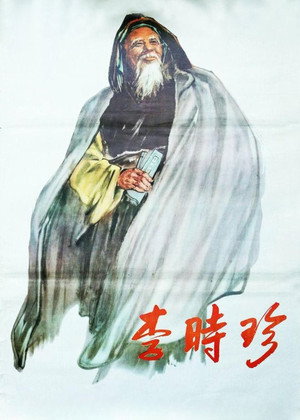 李时珍 poszter