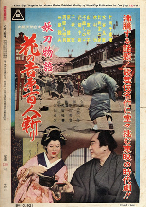 妖刀物語 花の吉原百人斬り poszter