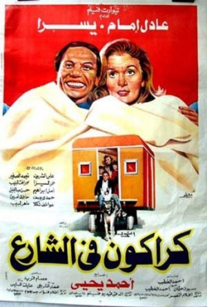 كراكون في الشارع poszter
