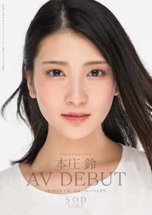 本庄鈴 みなさまのおかげです。AV DEBUT