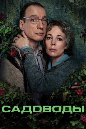Titkok a Kertben poszter