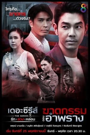 เดอะซีรีส์ รัก ลวง หลอน