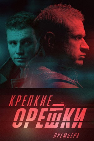Крепкие орешки