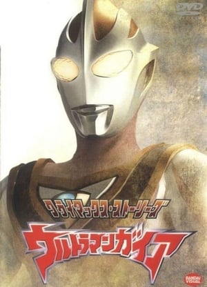 ウルトラマンガイア poszter