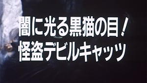 世界忍者戦ジライヤ 1. évad Ep.36 36. epizód