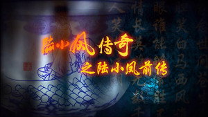 陆小凤传奇1：陆小凤前传 háttérkép