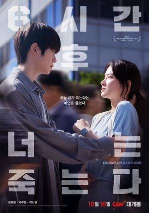 6시간 후 너는 죽는다 poszter