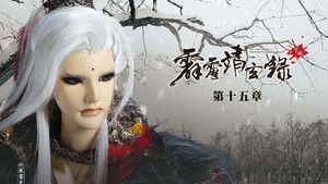霹靂布袋戲 74. évad Ep.15 15. epizód