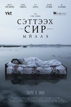 Сэттээх сир: ыйаах