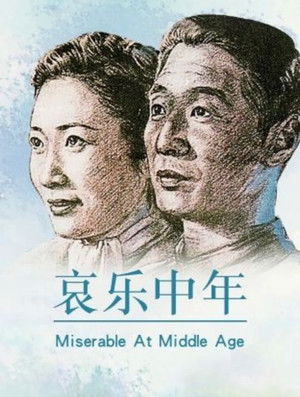 哀樂中年 poszter