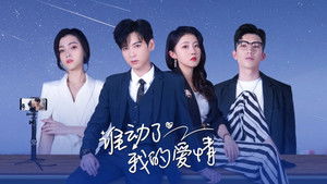 谁动了我的爱情 kép