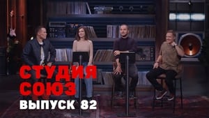 Студия СОЮЗ 3. évad Ep.14 14. epizód