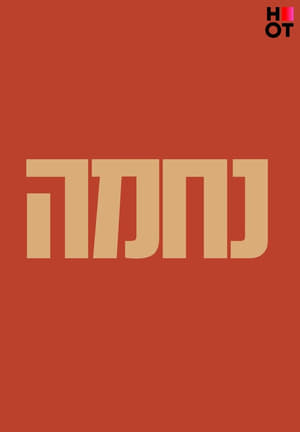 נחמה