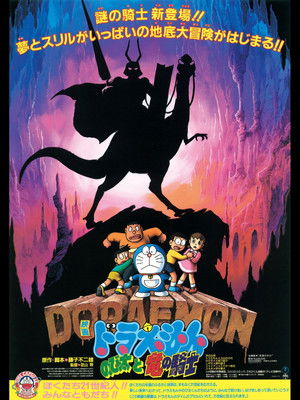 映画ドラえもん のび太と竜の騎士 poszter