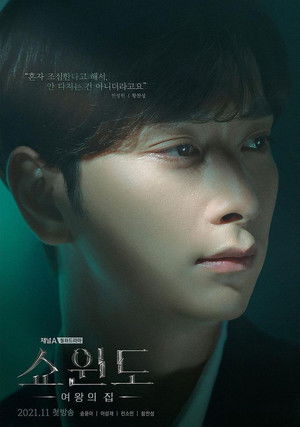 쇼윈도: 여왕의 집 poszter