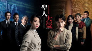 聖人大盜 háttérkép