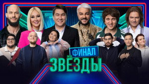 Звёзды 1. évad Ep.8 8. epizód