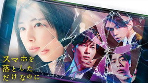 スマホを落としただけなのに háttérkép