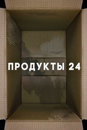 Продукты 24 poszter